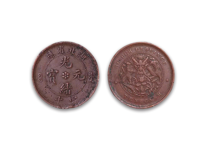 湖北省造光緒元寶當十銅幣一枚