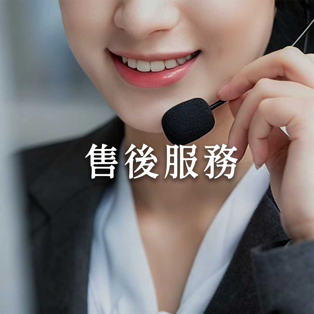 售后服务
