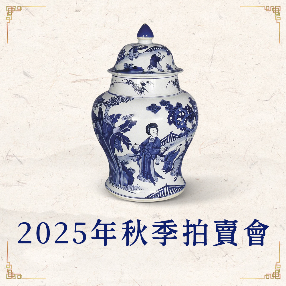 2025年新加坡秋季拍卖会