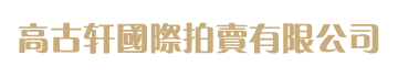 高古轩國際拍賣有限公司